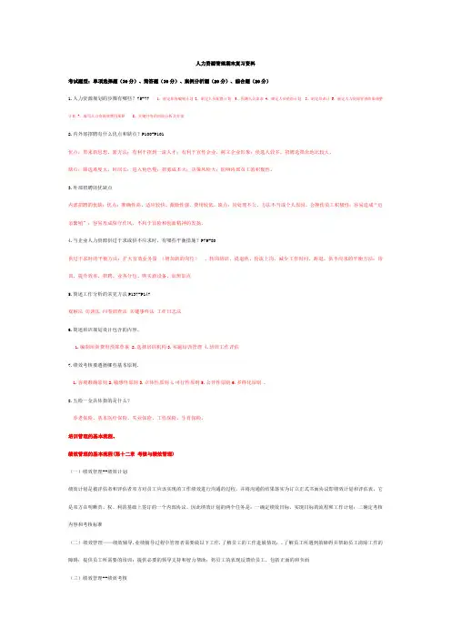 人力资源管理期末复习资料