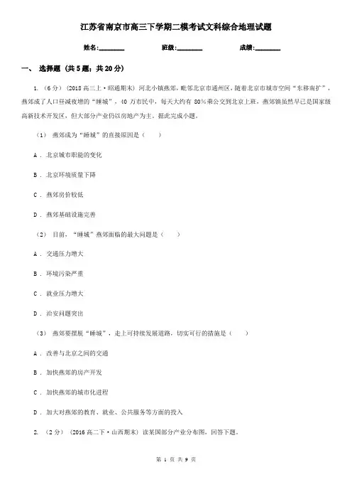 江苏省南京市高三下学期二模考试文科综合地理试题