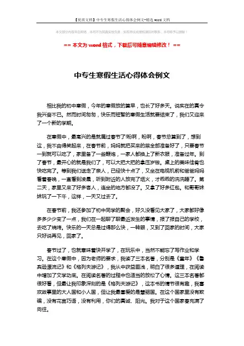 【优质文档】中专生寒假生活心得体会例文-精选word文档 (2页)