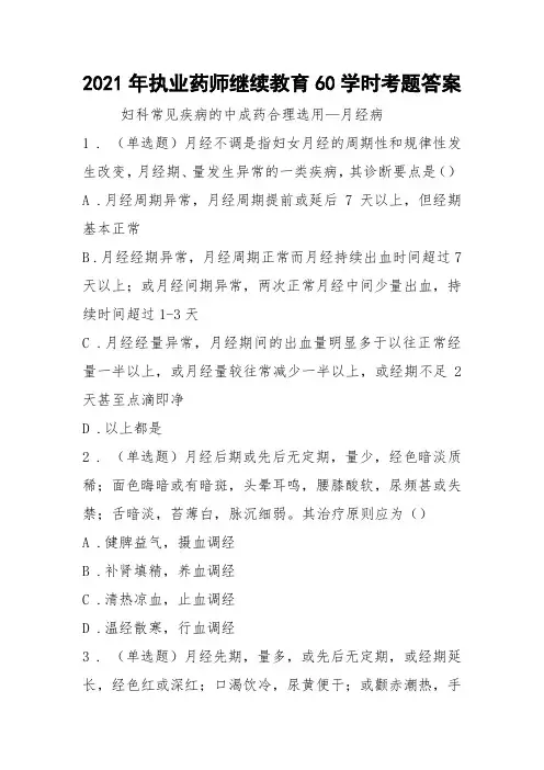2021年执业药师继续教育60学时考题答案