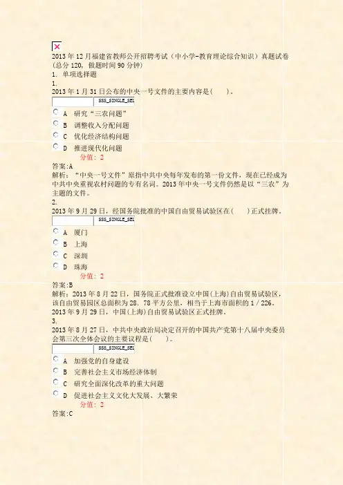 2013年12月福建省教师公开招聘考试中小学-教育理论综合知识真题试卷_真题(含答案与解析)-交互