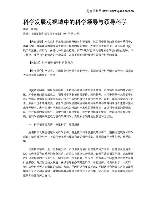 科学发展观视域中的科学领导与领导科学