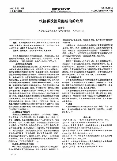 浅谈再改性聚醚硅油的应用