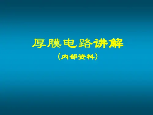 厚膜电路和设计 共33页PPT资料