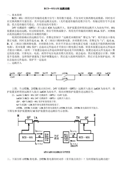 RCS—931AM远跳保护课件