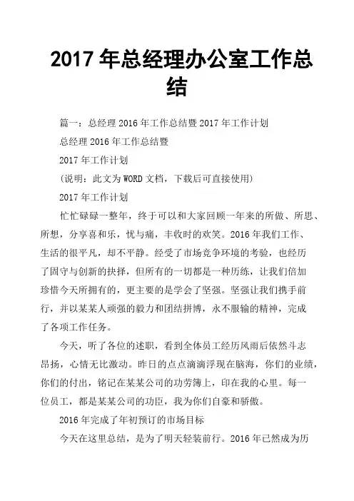 2017年总经理办公室工作总结