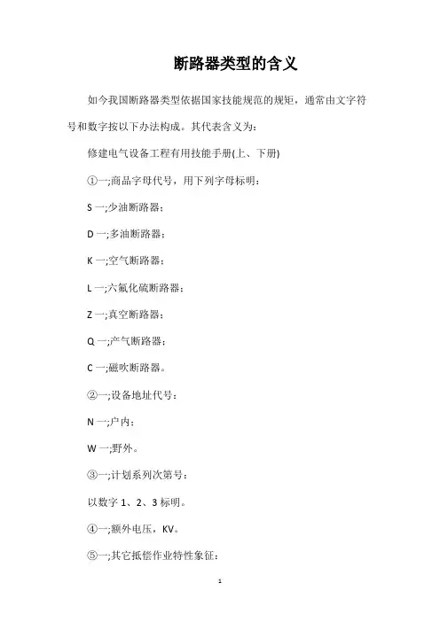 断路器类型的含义