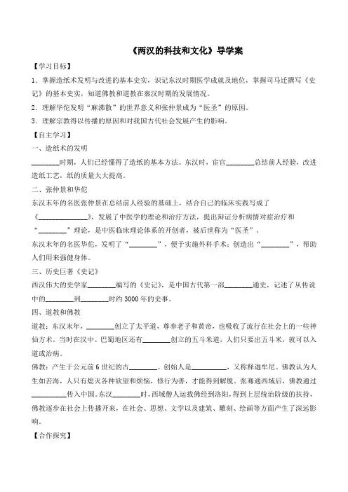【优选】2016人教版七年级历史上册第15课《两汉的科技和文化教导学案