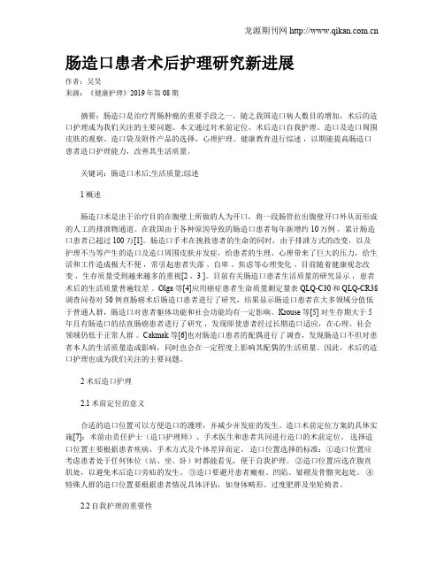 肠造口患者术后护理研究新进展