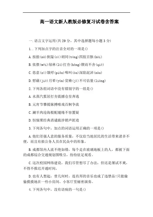 高一语文新人教版必修复习试卷含答案