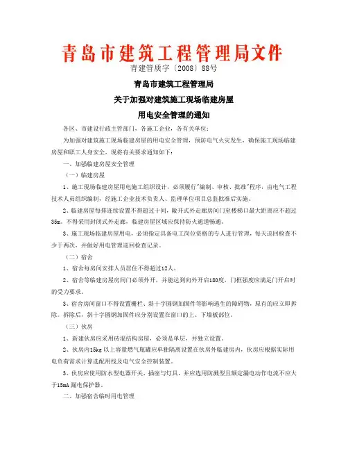 关于加强对建筑施工现场临建房屋用电安全管理的通知