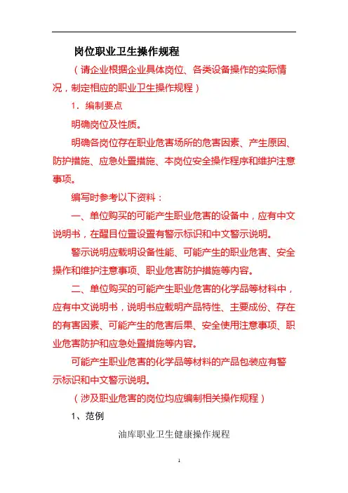 岗位职业卫生操作规程(样本)