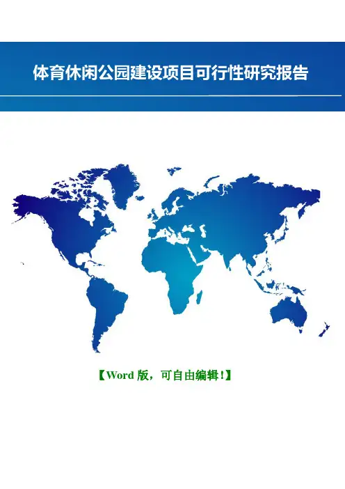 可研报告- 体育休闲公园建设项目可行性研究报告  (2)word
