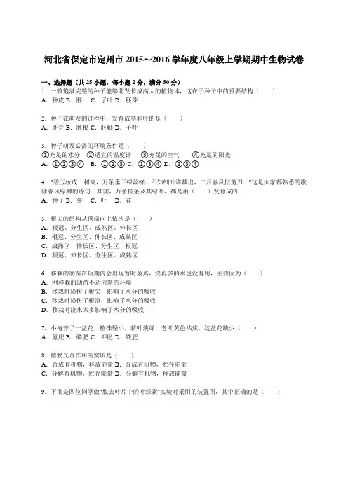 河北省保定市定州市2015～2016学年度八年级上学期期中生物试卷【解析版】