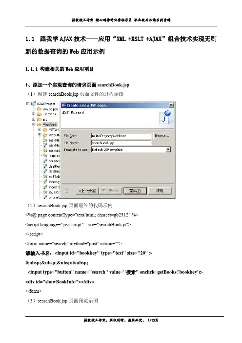 跟我学AJAX技术——应用“XML +XSLT +AJAX”组合技术实现无刷新的数据查询的Web应用示例