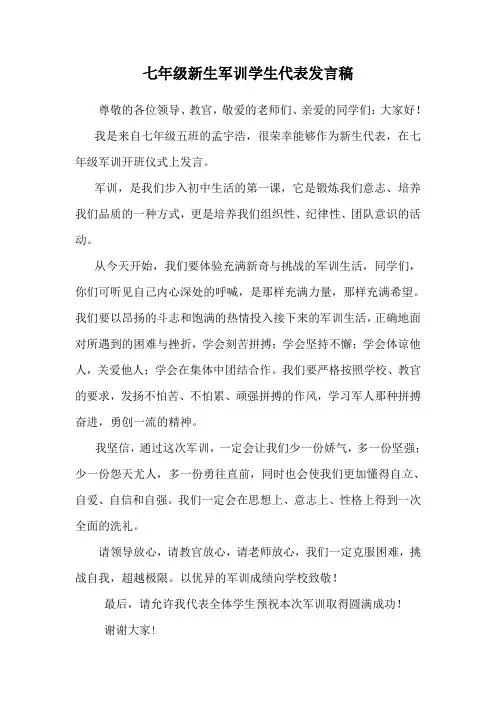 初一新生军训学生代表发言稿