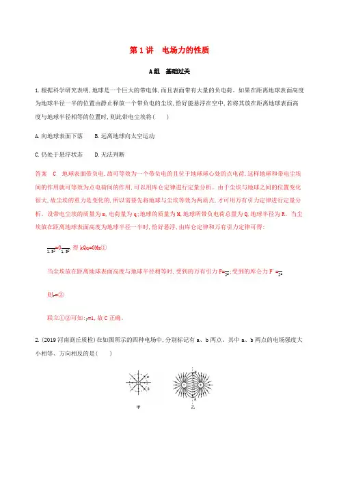 (课标通用版)2020版高考物理总复习第七章01第1讲电场力的性质精练(含解析)