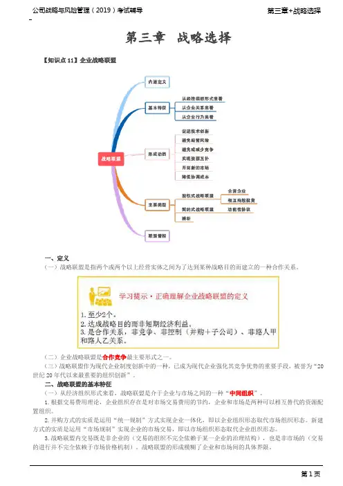 注册会计师 CPA 公司战略与风险管理 第36讲_企业战略联盟(1)