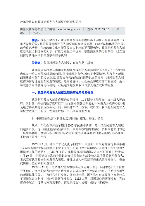 改革开放以来我国新闻发言人制度的回顾与思考