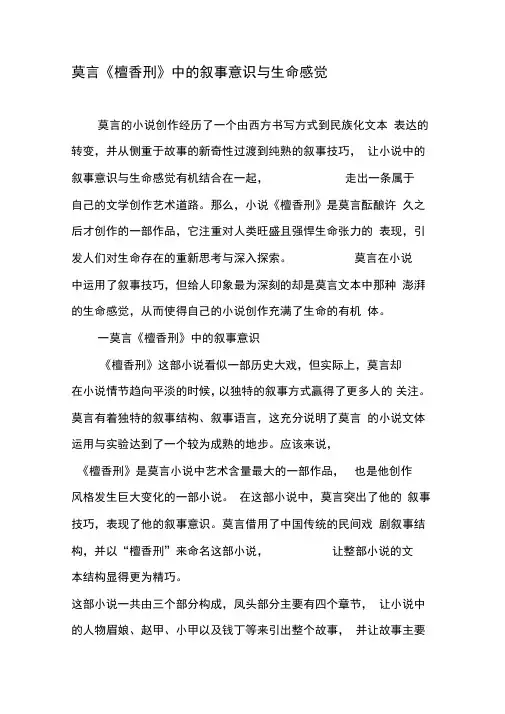 莫言《檀香刑》中的叙事意识与生命感觉