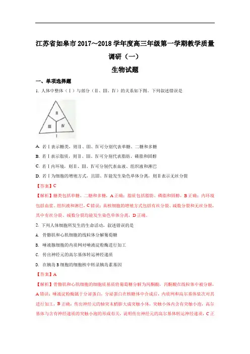 全国市级联考江苏省如皋市2017～2018学年度高三年级第一学期教学质量调研一生物试题 含解析 精品