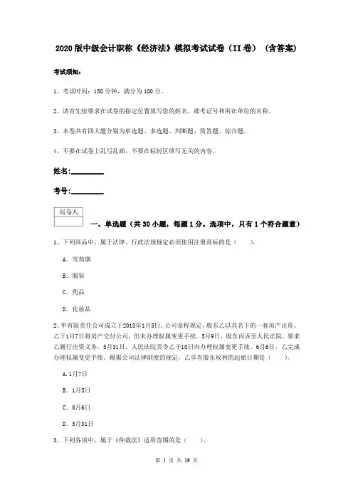2020版中级会计职称《经济法》模拟考试试卷(II卷) (含答案)