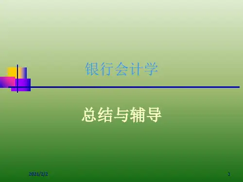 【最新】银行会计学
