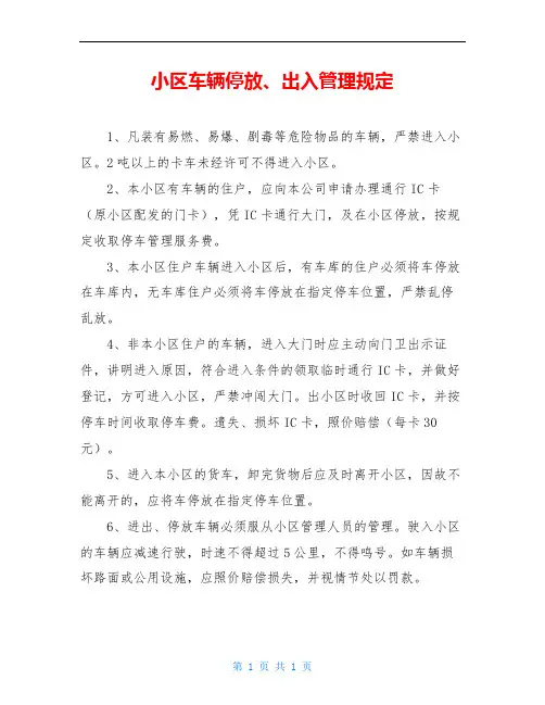 小区车辆停放、出入管理规定