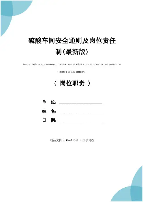 硫酸车间安全通则及岗位责任制(最新版)