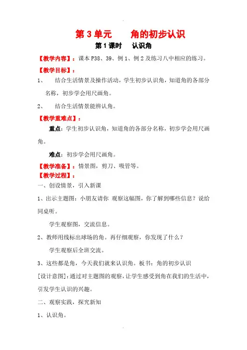 人教版二年级数学上册第3单元教案第1课时  认识角