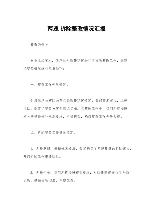 两违 拆除整改情况汇报