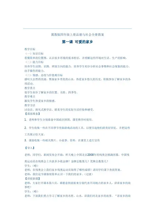 冀教版四年级上册品德与社会全册教案