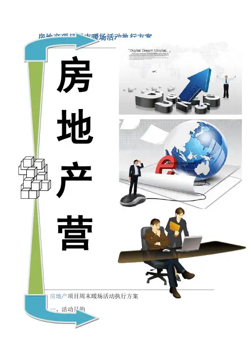 房地产项目周末暖场活动执行方案