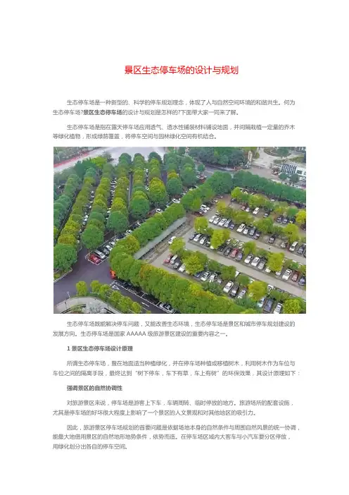 生态停车场的设计与规划