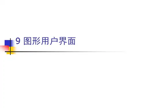 图形用户界面