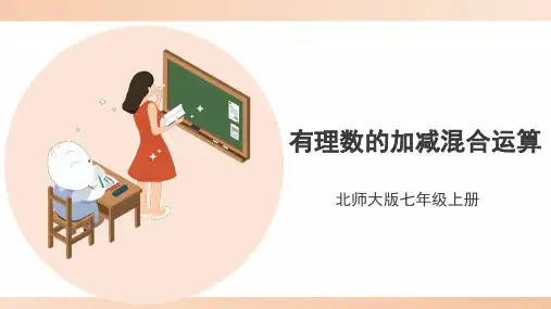 北师大版七年级数学上册《有理数的加减混合运算》精品课件