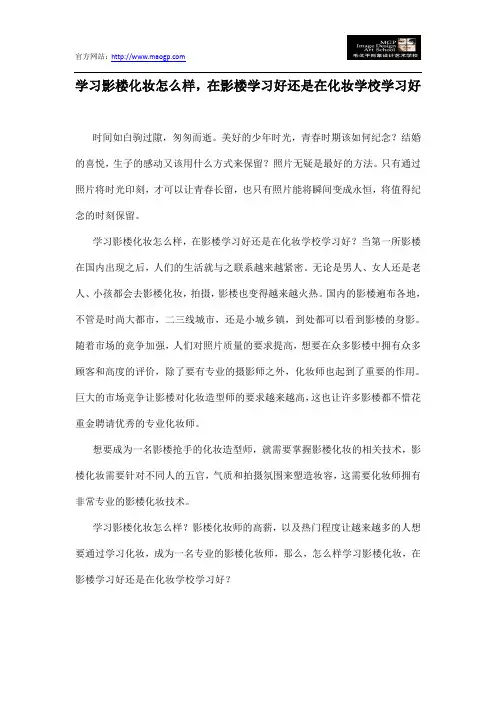 学习影楼化妆怎么样,在影楼学习好还是在化妆学校学习好