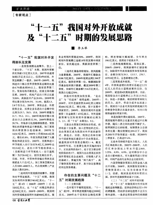 “十一五”我国对外开放成就及“十二五”时期的发展思路