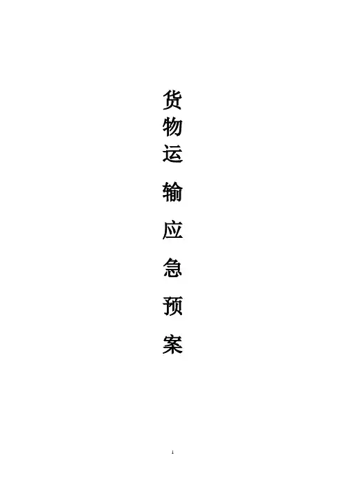 道路运输应急预案