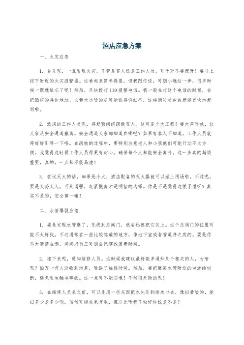 酒店应急方案