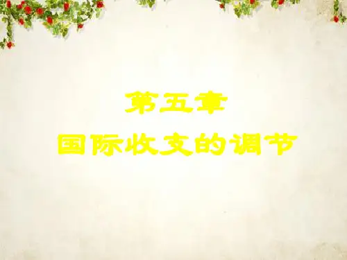国际收支调节与国际收支管理理论(ppt 40页)