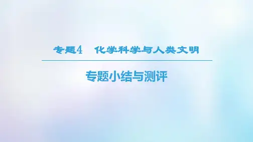 高中化学专题4化学科学与人类文明专题小结与测评课件苏教版必修2