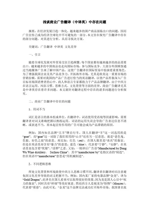 浅谈商业广告翻译(中译英)中存在问题
