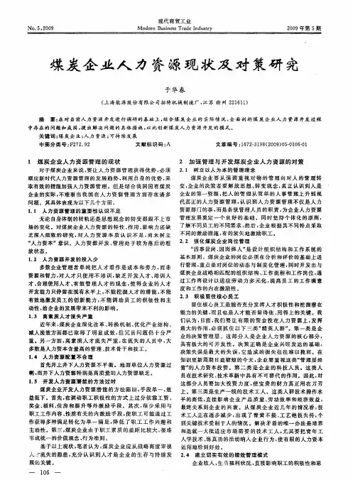 煤炭企业人力资源现状及对策研究