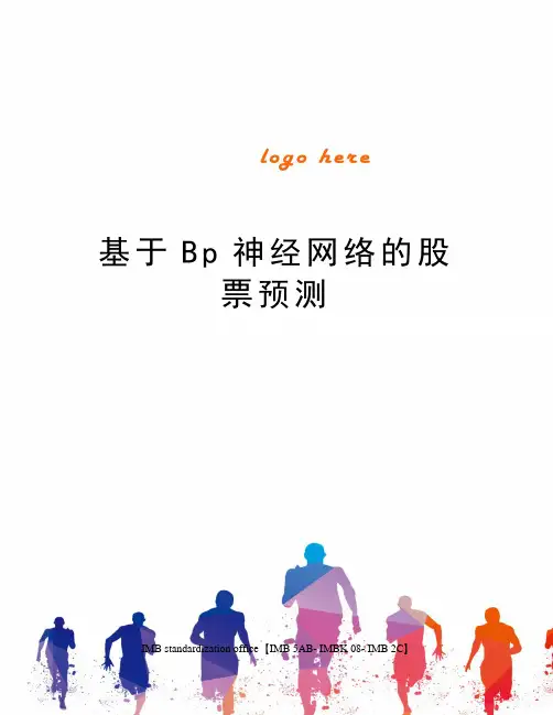 基于Bp神经网络的股票预测