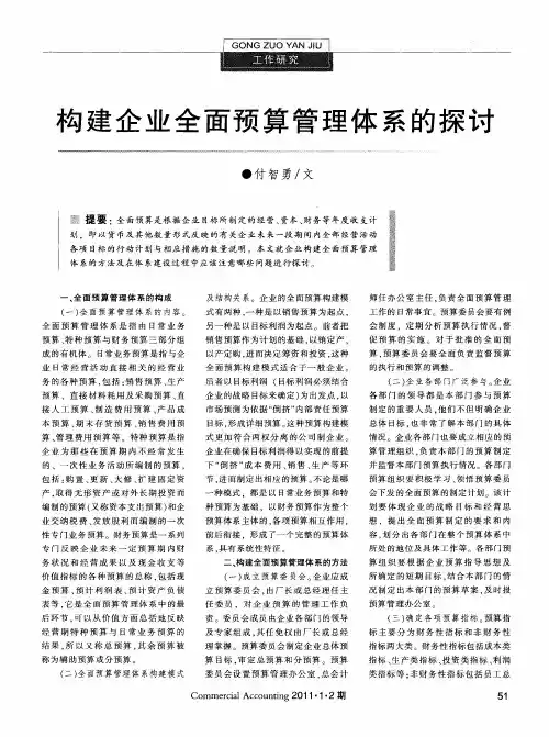 构建企业全面预算管理体系的探讨