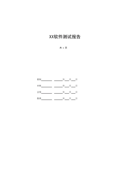 软件测试报告范本.wps