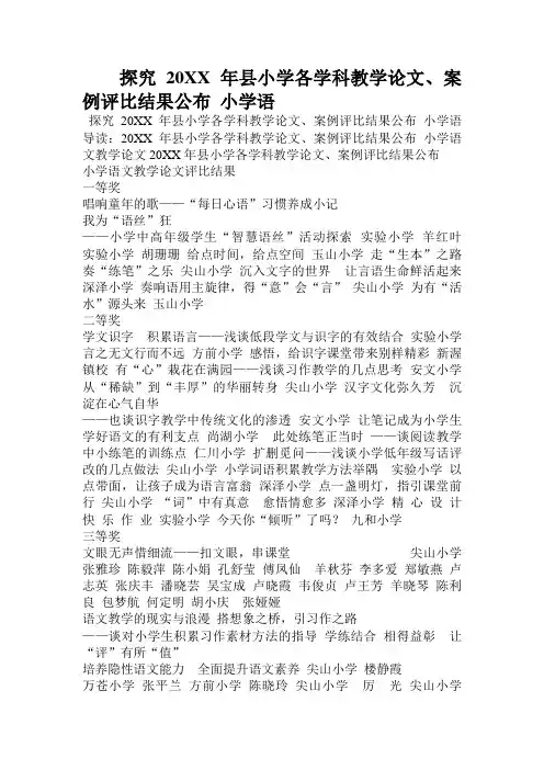 探究2014年县小学各学科教学论文案例评比结果公布 小学语