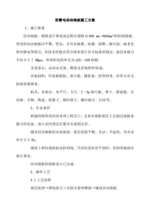防静电活动地板施工方案