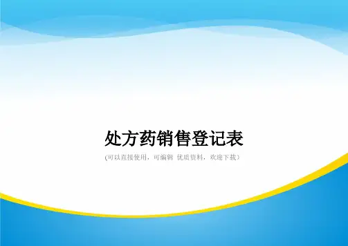 处方药销售登记表常用